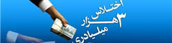 مدیرعامل بانک ملی استعفا کرد / وزیر اقتصاد پذیرفت