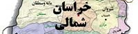 148 میلیون دلار کالا امسال از خراسان شمالی صادر شد