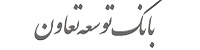 فقط 30درصد سپرده‌گذاران بانک‌ها تسهیلات می‌گیرند