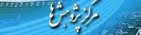بهره گیری بانک جهانی از آموزه حاکمیت قانون در توسعه اقتصادی