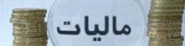 طرح جامع مالیاتی مهرماه به مجلس می رود