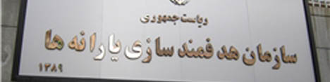 اساسنامه سازمان هدفمندسازی یارانه‌ها اصلاح شد