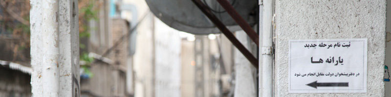 گزارش تصویری از اولین روز ثبت‌نام یارانه‌ها