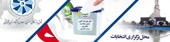 خرید و فروش علنی رای در انتخابات اتاق تهران مشاهده شد