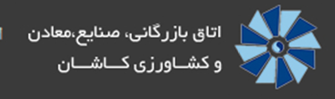 نتیجه انتخابات اتاق بازرگانی کاشان