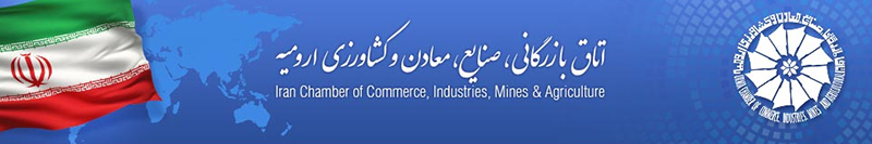 نتیجه انتخابات اتاق بازرگانی ارومیه