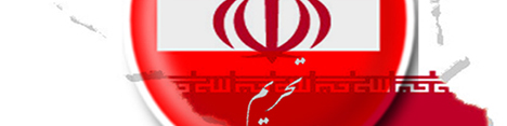 اتحادیه اروپا تحریم‌ها علیه بانک تجارت و ۳۲ شرکت کشتیرانی ایران را بازگرداند
