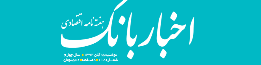 هفته‌نامه اقتصادی اخبار بانک (شماره ۱۱۸)