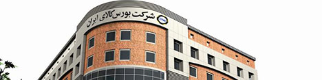 توسعه اجرای سیاست قیمت تضمینی محصولات کشاورزی در بورس کالا