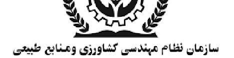 موافقت مجلس با اصلاح قانون سازمان نظام مهندسی کشاورزی