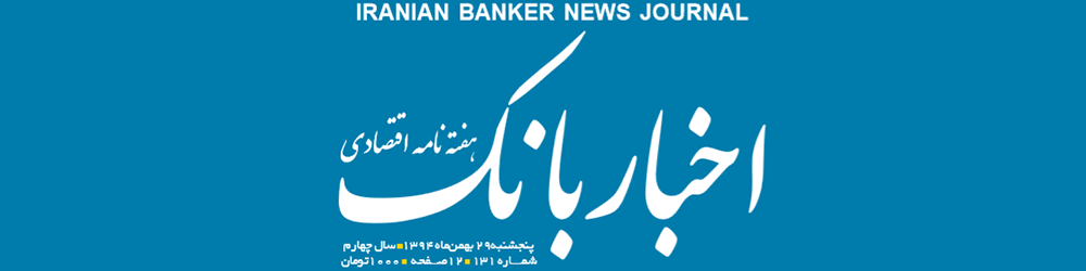 هفته‌نامه اقتصادی اخبار بانک (شماره 131)