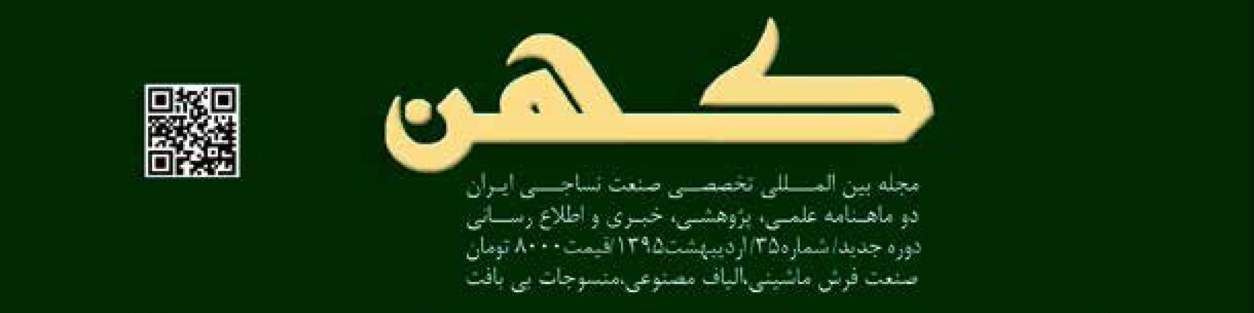 دو ماهنامه نساجی کهن (شماره 35)