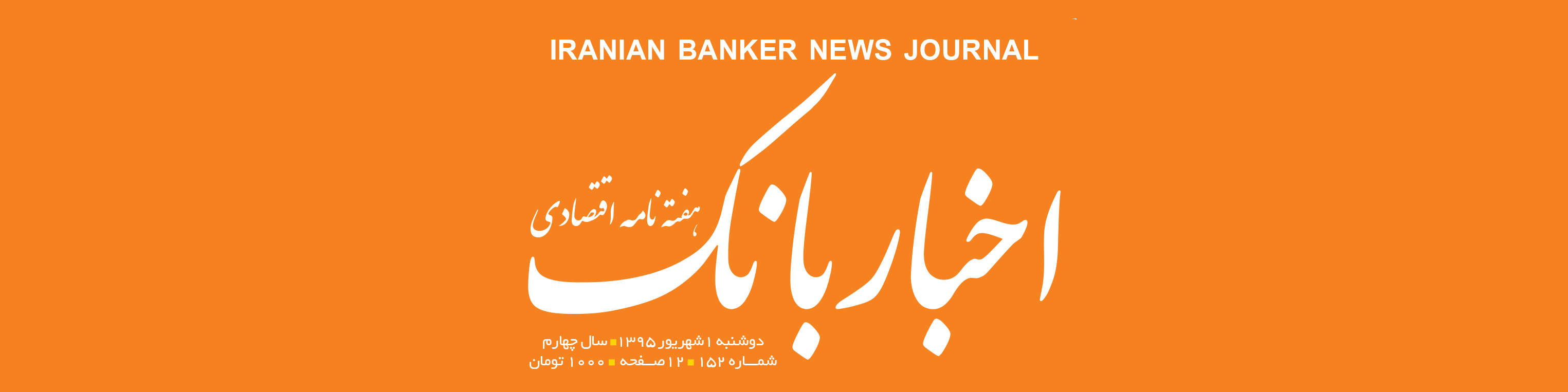 هفته‌نامه اقتصادی اخبار بانک (شماره 152)