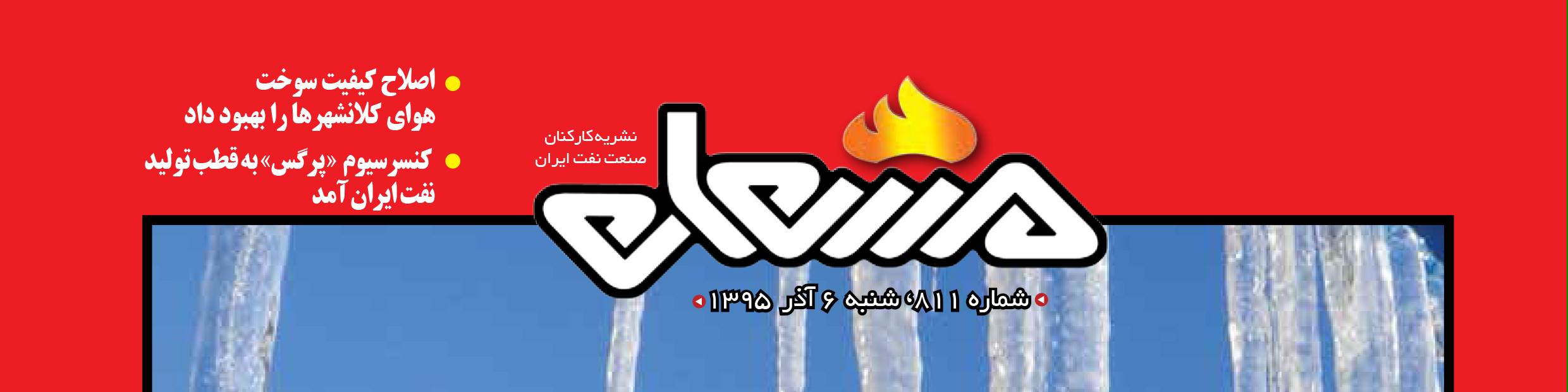 نشریه مشعل وزارت نفت (شماره 811)