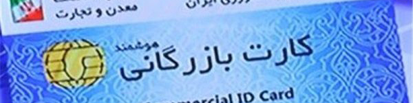 حذف کارت‌ بازرگانی یکبار مصرف کلید خورد