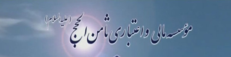 آغاز پرداخت سپرده‌های تا سقف 100 میلیون تومان موسسه ثامن‌الحجج توسط بانک پارسیان