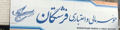 آغاز تعیین تکلیف سپرده‌های تا یک میلیارد ریال فرشتگان از امروز