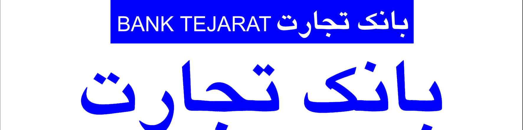 اعتبار خرید ۲۰۰ میلیونی بانک تجارت برای سپرده‌گذاران