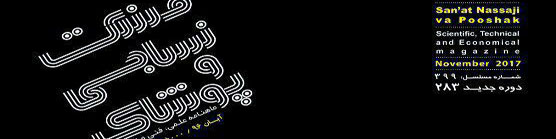 ماهنامه صنعت نساجی و پوشاک (شماره 283)