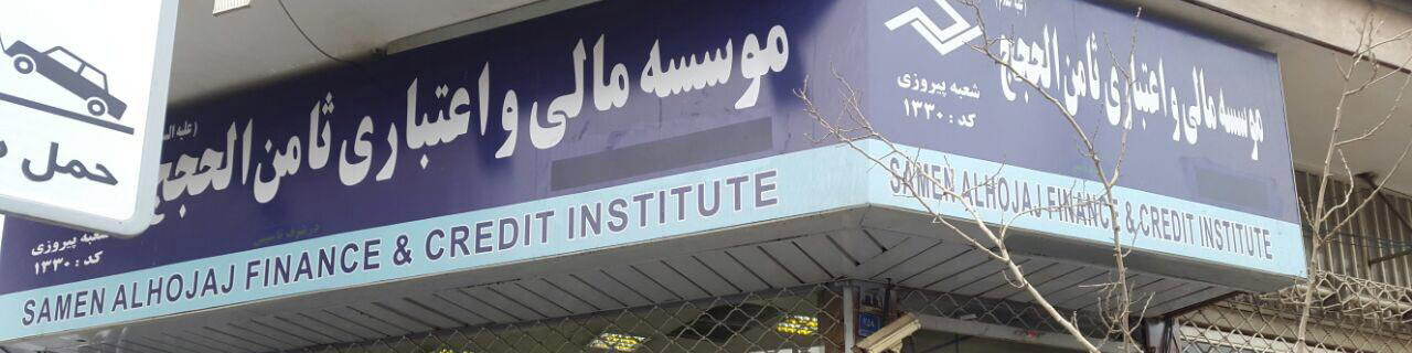 پرونده ثامن‌الحجج و ردپای برخی سلبریتی‌ها و مسئولان در آن