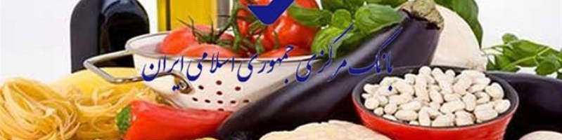 بانک مرکزی: افزایش قیمت ۸ گروه مواد خوراکی