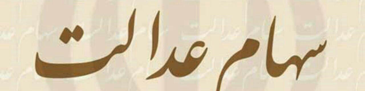 وراث متوفیان مشمول سهام عدالت به پیشخوان دولت مراجعه کنند