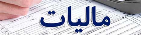 ابلاغ احکام مالیاتی قانون بودجه سال ۹۸