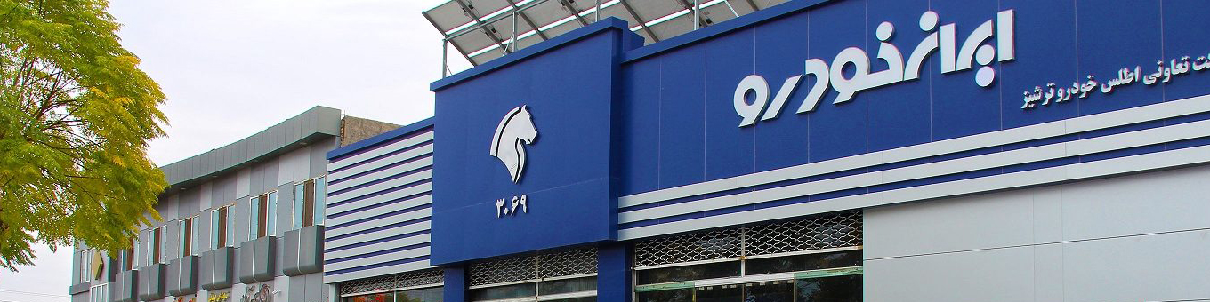 ایران خودرو اعلام کرد: امکان ندارد قطعات ایمنی خودروها کم شود