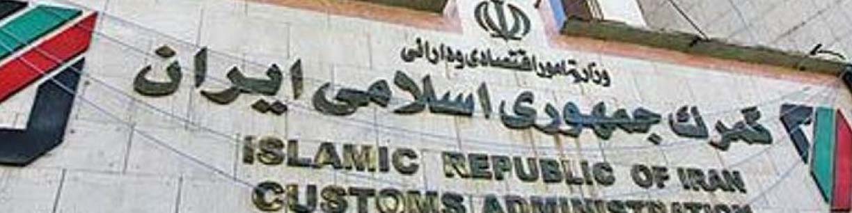 صدور بخشنامه صدور و ورود کالا از گمرک ممنوع شد