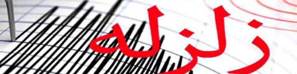 زلزله بامداد جمعه تهران احتمالا زلزله اصلی بوده است