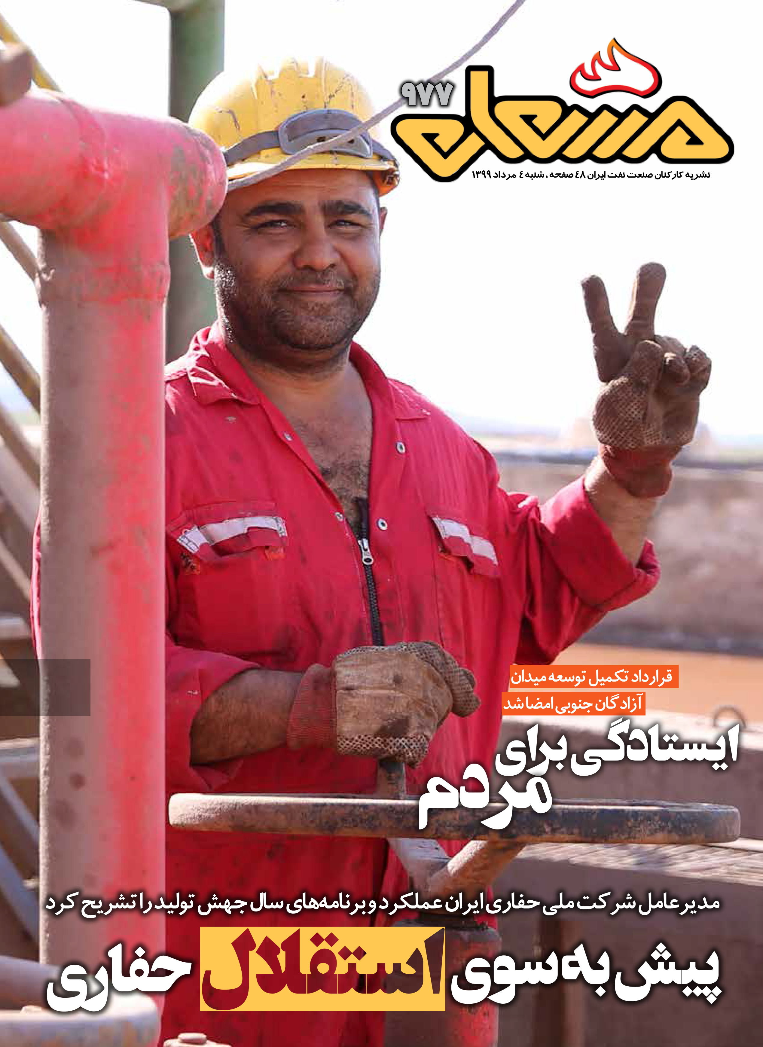 نشریه مشعل وزارت نفت (شماره 977)