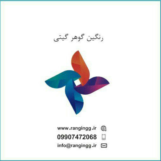 رنگین گوهر گیتی