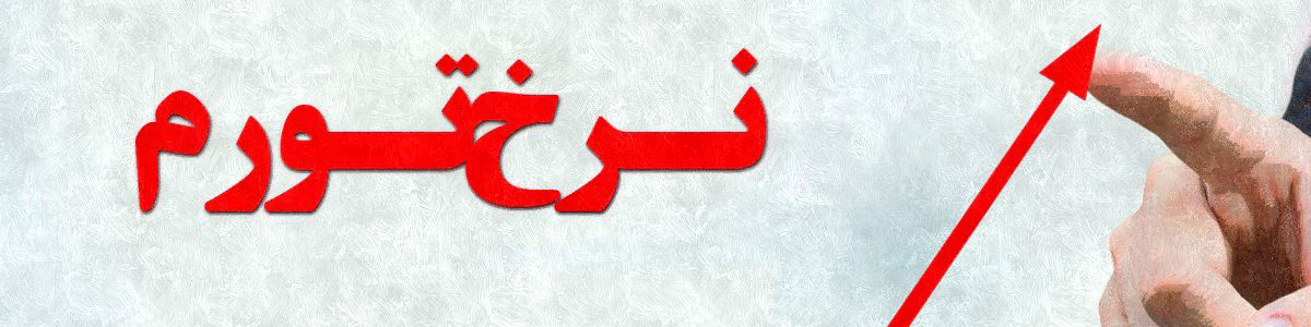 فاصله تورمی دهک‌ها به ۶.۸ درصد رسید