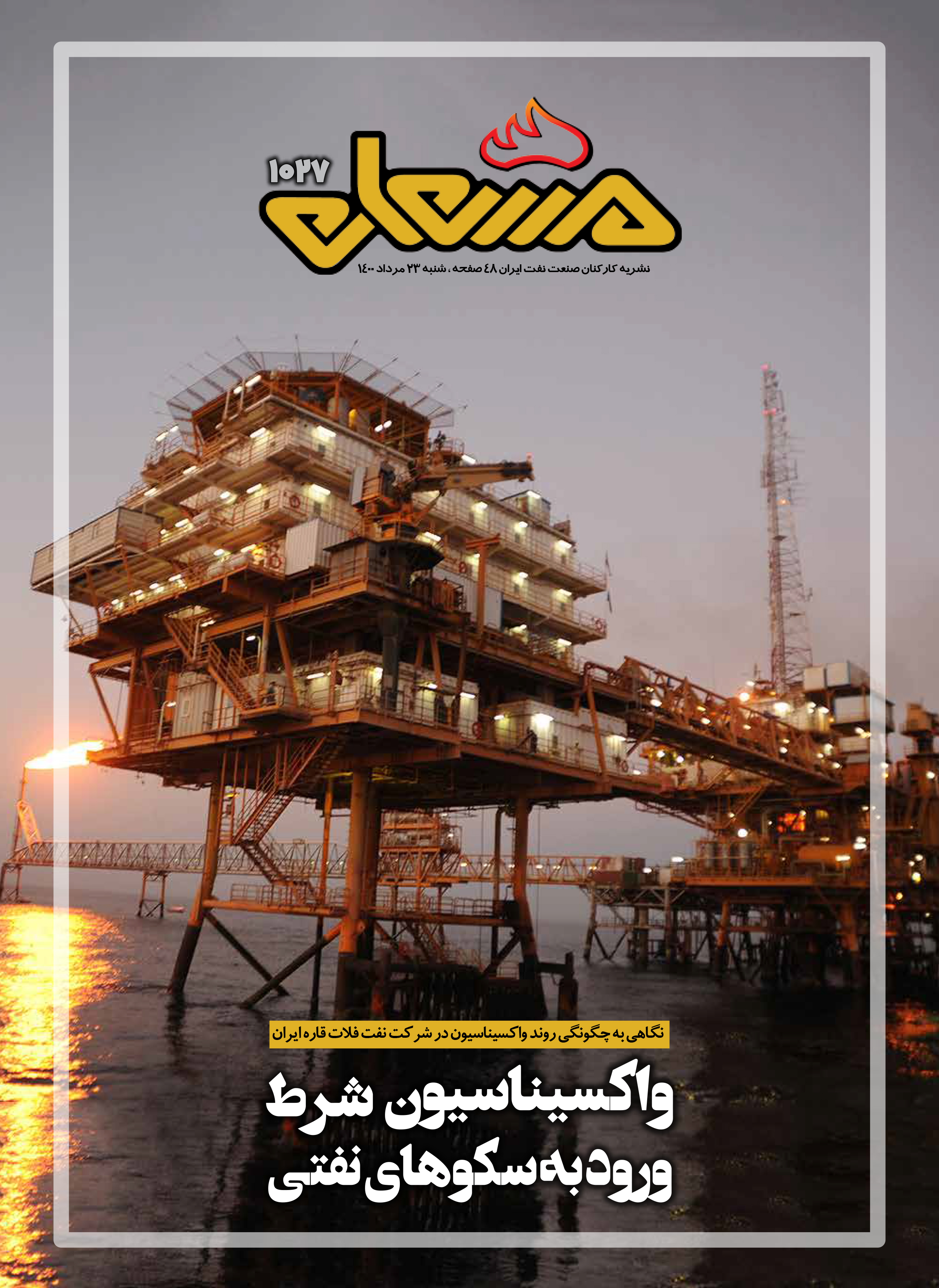 نشریه مشعل وزارت نفت (شماره 1027)