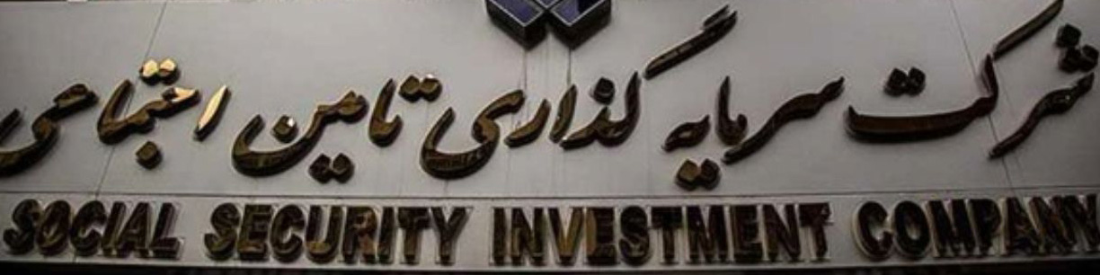 موافقت کمیسیون اقتصادی با تفحص از شستا