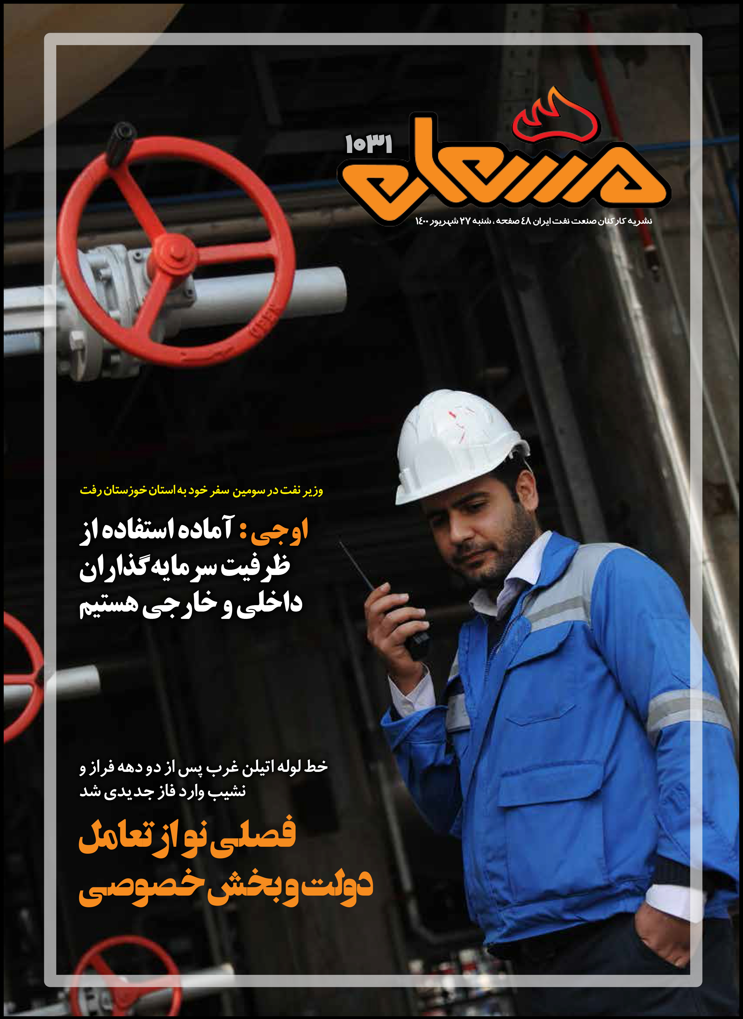 نشریه مشعل وزارت نفت (شماره 1031)