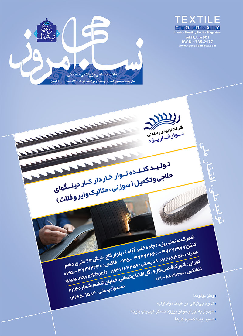 ماهنامه نساجی امروز (شماره 219)