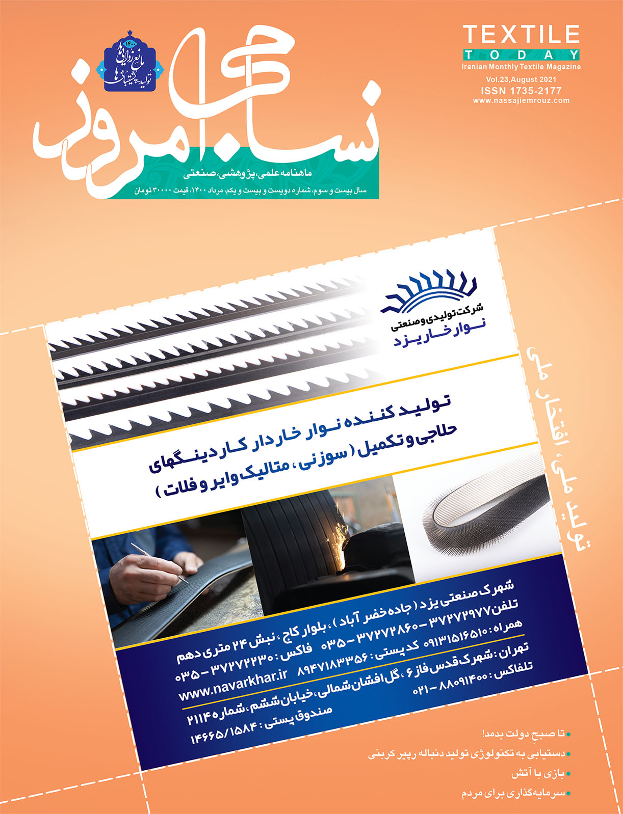 ماهنامه نساجی امروز (شماره 221)