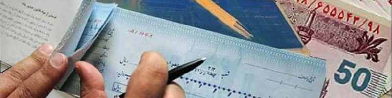 آغاز مسدودسازی وجوه حساب صادرکننده چک برگشتی