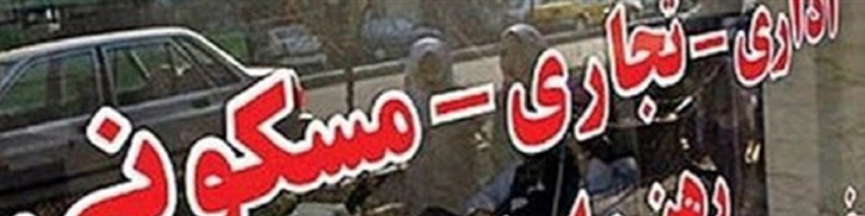 تاثیر معاملات صوری بنگاه‌ها در افزایش قیمت مسکن