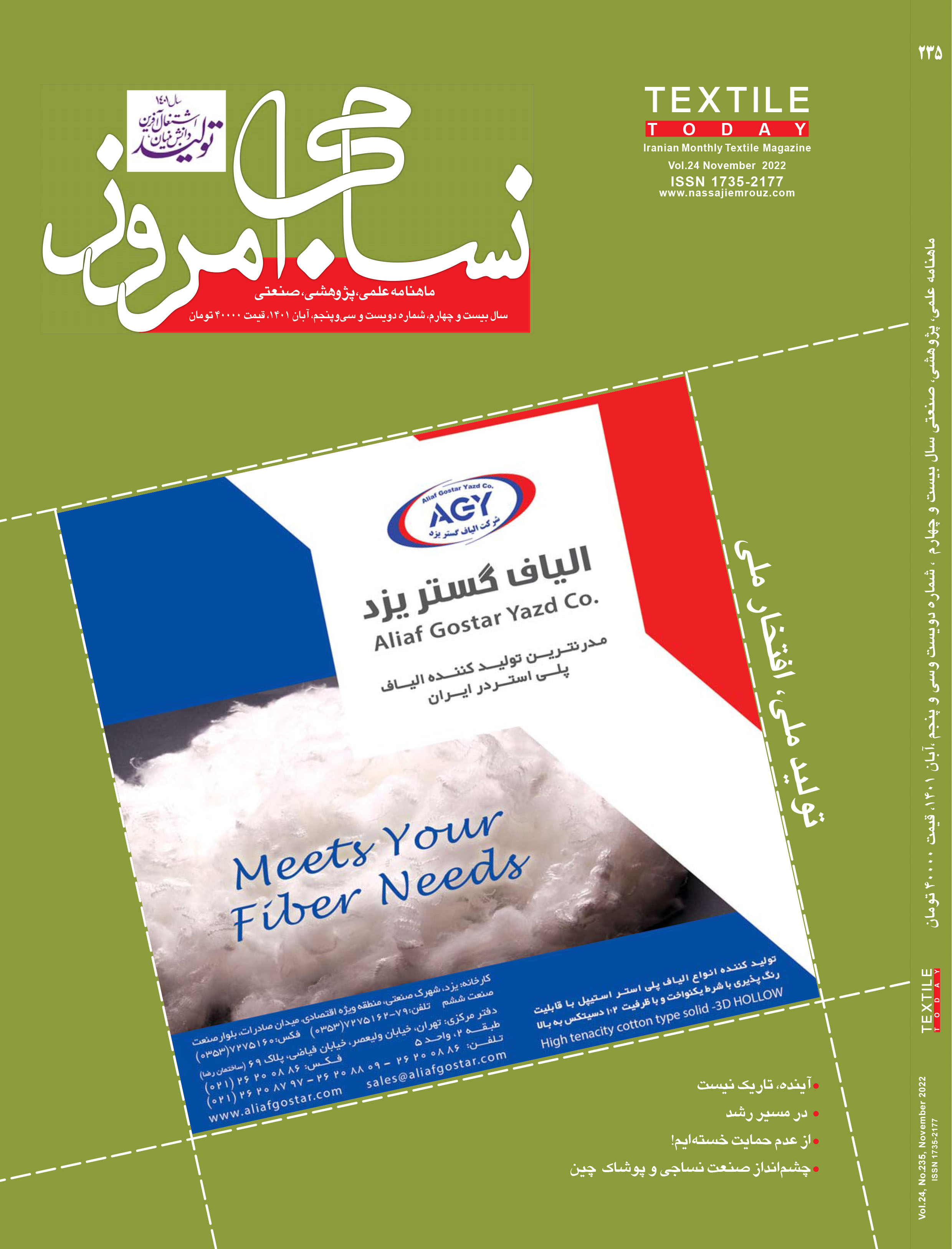 ماهنامه نساجی امروز (شماره 235)