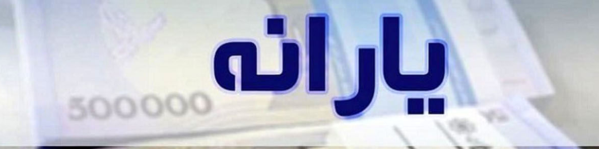 جزئیات برنامه دولت برای افزایش یارانه‌ ها