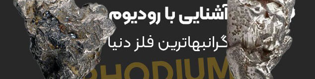 آشنایی با رودیوم، گرانبهاترین فلز دنیا