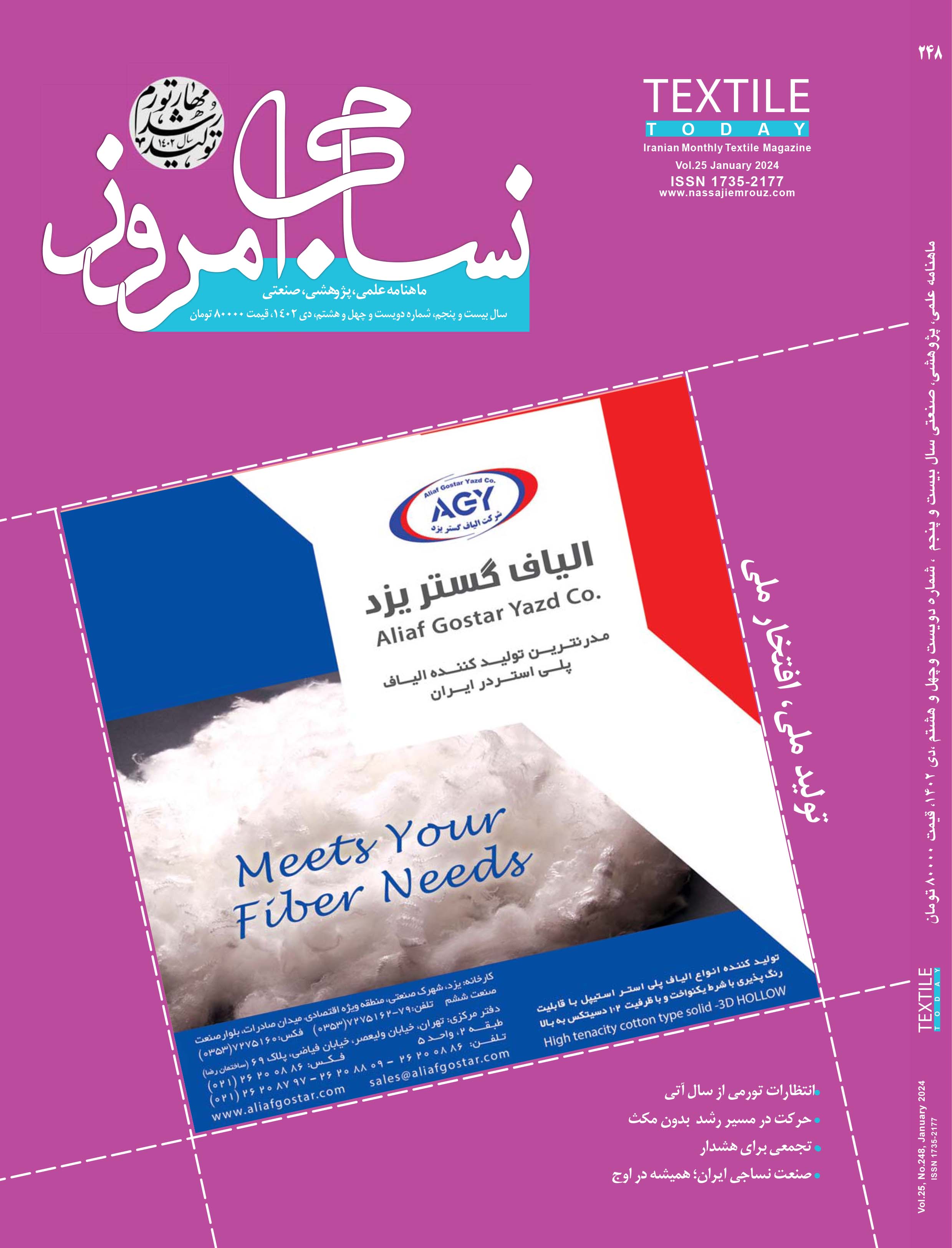 ماهنامه نساجی امروز (شماره 248)
