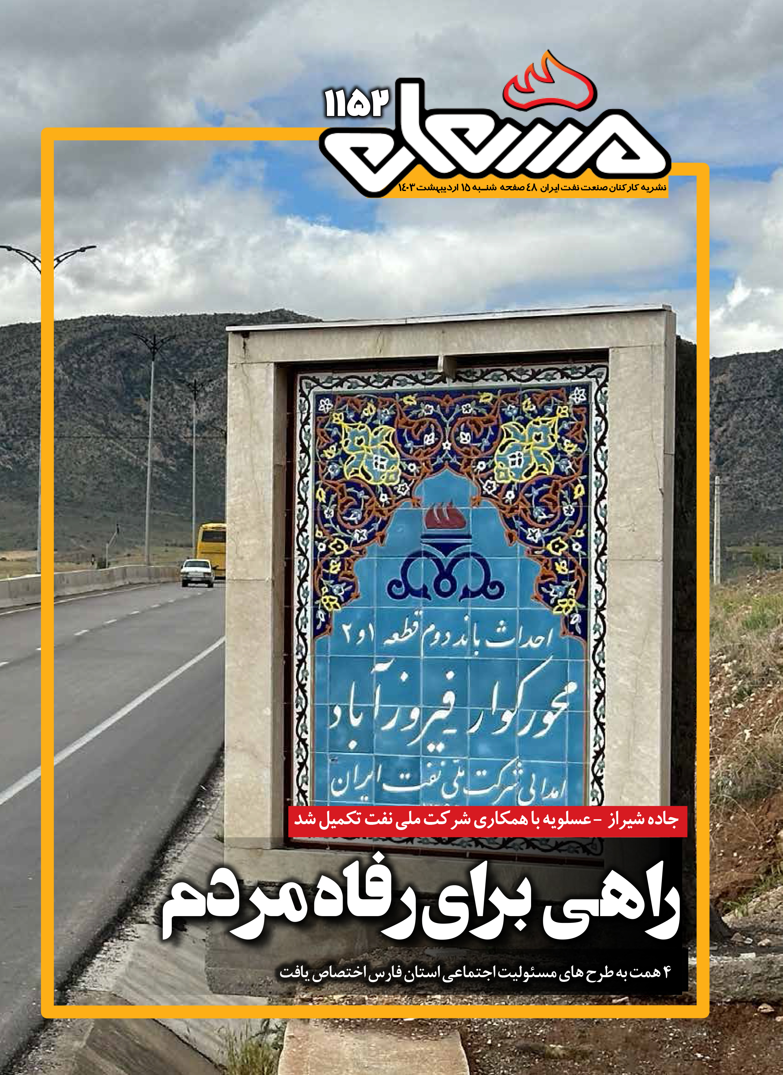 نشریه مشعل وزارت نفت (شماره 1152)