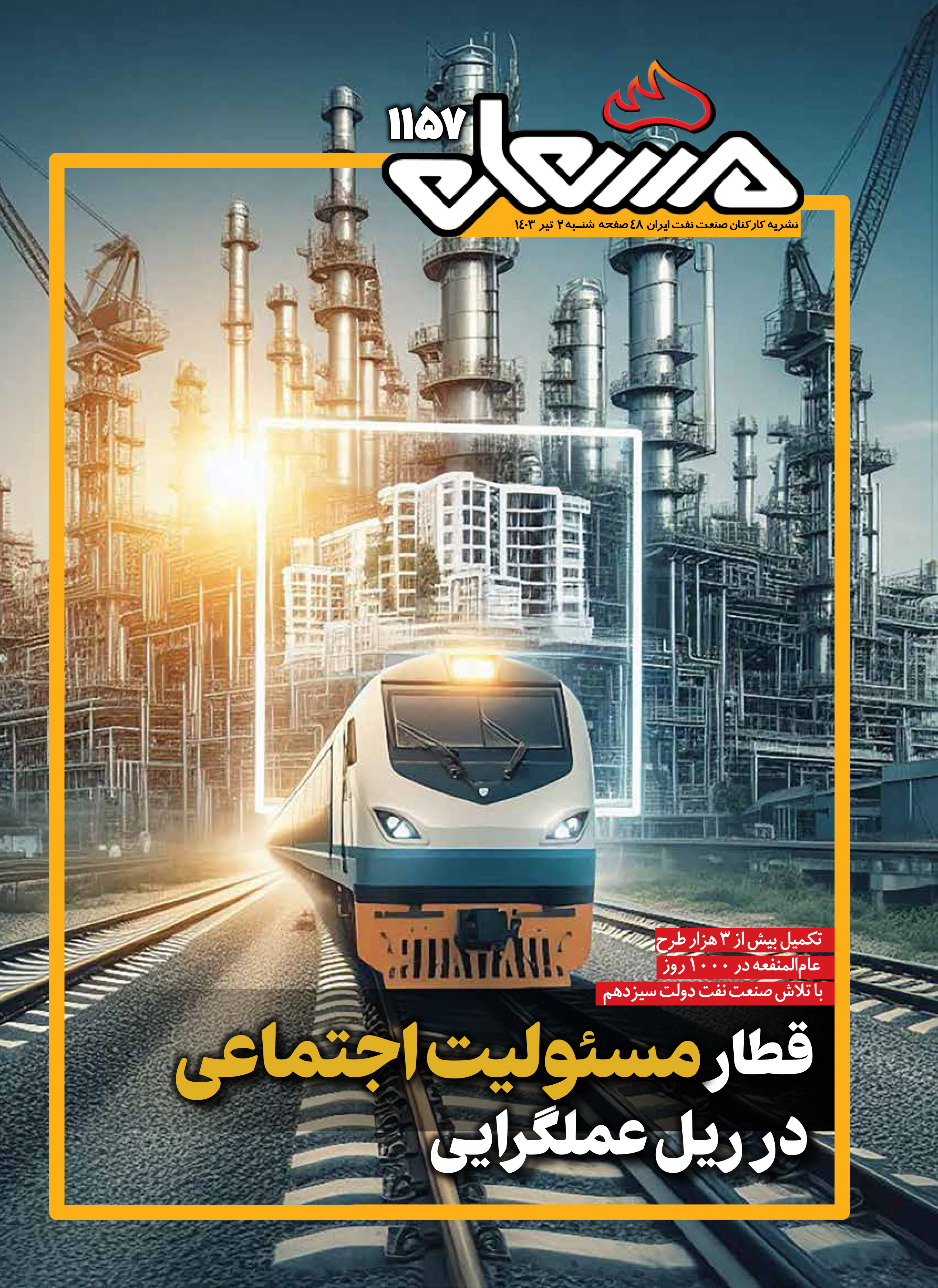 نشریه مشعل وزارت نفت (شماره 1157)