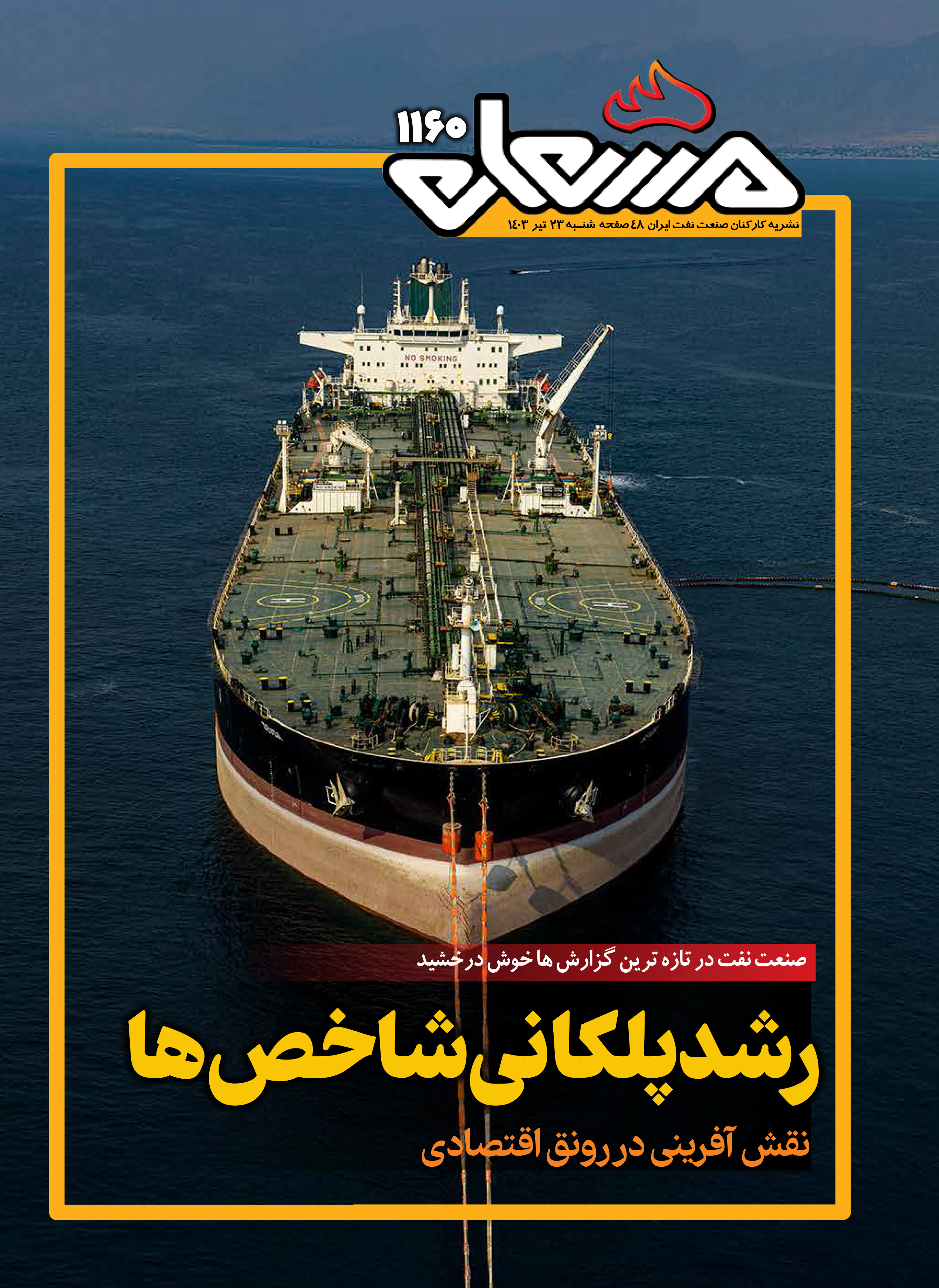 نشریه مشعل وزارت نفت (شماره 1160)