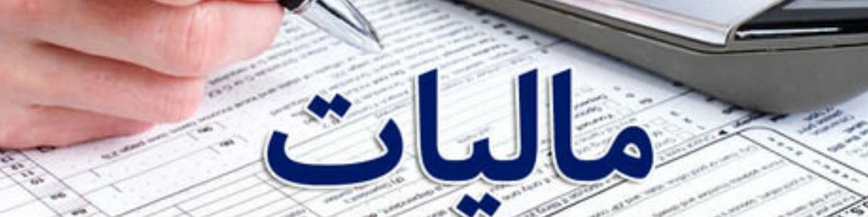 جریمه ۱۰ درصدی مالیاتی برای دستگاه‌های که به سامانه مؤدیان متصل نشوند