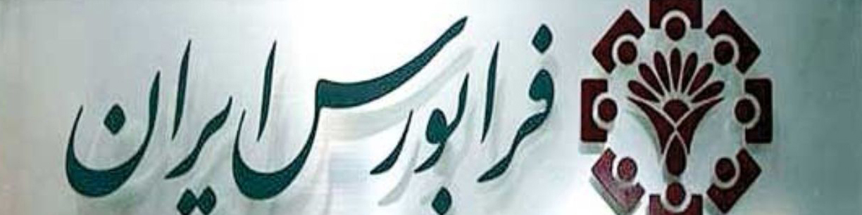 عرضه اولیه‌ای با طعم نان در فرابورس